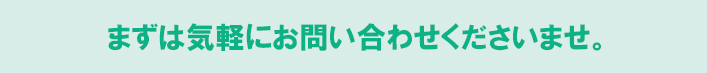 まずは気軽にお問合せくださいませ。