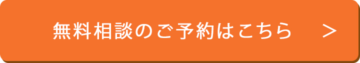 無料相談のご予約はこちら